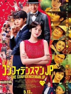 行骗天下JP：浪漫篇 コンフィデンスマンJP (2019)