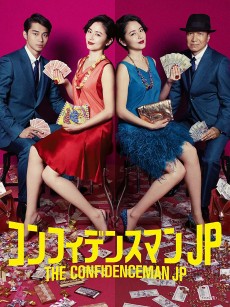 行骗天下JP：运势篇 コンフィデンスマンJP 運勢編 (2019)