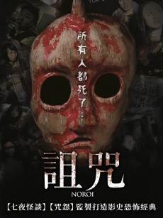 灵异咒 ノロイ (2005)