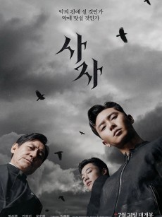 阴曹使者 사자 (2019)