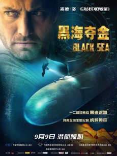 黑海夺金 Black Sea (2014)