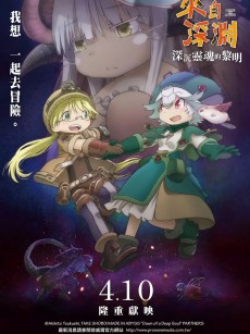 来自深渊：深魂的黎明 劇場版 メイドインアビス 深き魂の黎明 (2020)