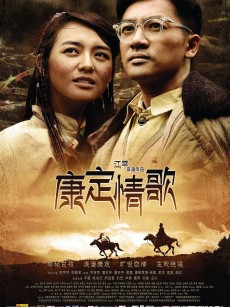 康定情歌 (2010)