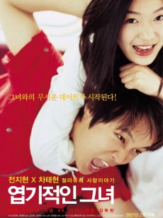 我的野蛮女友 엽기적인 그녀 (2001)