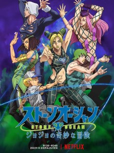 JOJO的奇妙冒险 石之海 ジョジョの奇妙な冒険 ストーンオーシャン (2021)