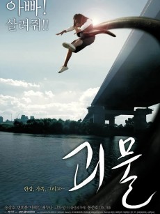 汉江怪物 괴물 (2006)