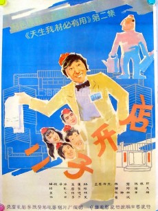 二子开店 (1987)