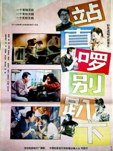 站直啰，别趴下 (1993)