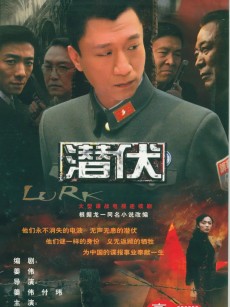 潜伏 (2009)