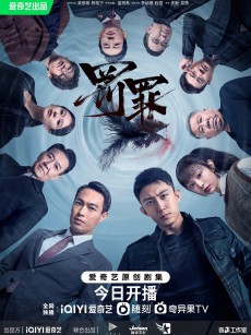 罚罪 (2022)