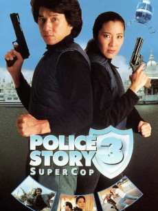 警察故事3：超级警察  (1992)