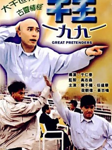 千王1991 (1991)