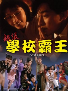 超级学校霸王 超級學校霸王 (1993)