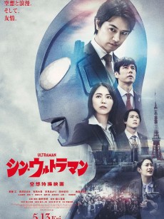 新·奥特曼 シン・ウルトラマン (2022)