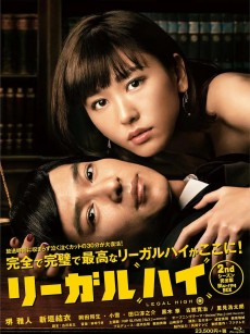 胜者即是正义2 リーガルハイ2 (2013)