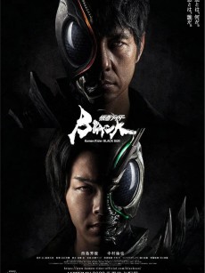 假面骑士黑日 仮面ライダーBLACK SUN (2022)