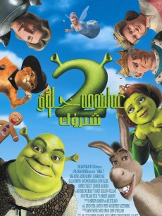 怪物史瑞克2 Shrek 2 (2004)