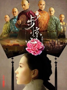 步步惊心 (2011)