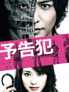 预告犯 予告犯 (2015)