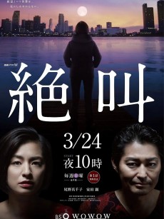 绝叫 絶叫 (2019)