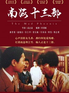 南海十三郎 (1997)