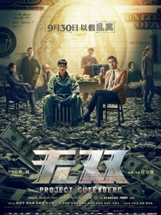 无双 無雙 (2018)