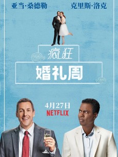 疯狂婚礼周 The Week Of (2018)