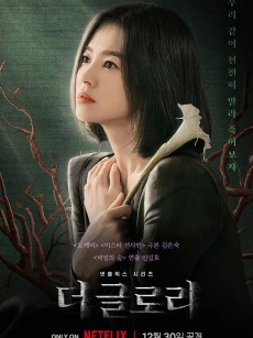 黑暗荣耀 더 글로리 (2022)