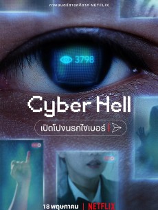 网络炼狱：揭发N号房 사이버 지옥: n번방을 무너뜨려라 (2022)