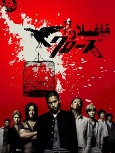 热血高校2 クローズZERO II (2009)