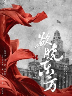 破晓东方 (2022)