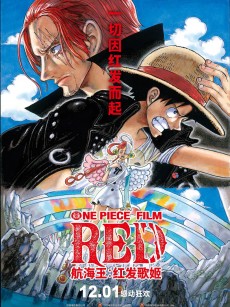航海王：红发歌姬 ONE PIECE FILM RED (2022)