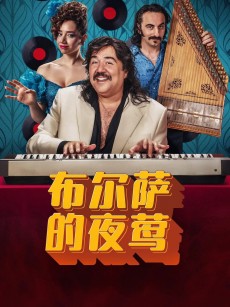 布尔萨的夜莺 Bursa Bülbülü (2023)