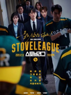 棒球大联盟 스토브리그 (2019)