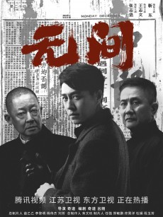 无间 (2023)