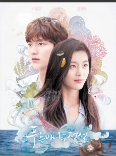 蓝色大海的传说 푸른 바다의 전설 (2016)