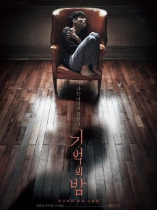 记忆之夜 기억의 밤 (2017)