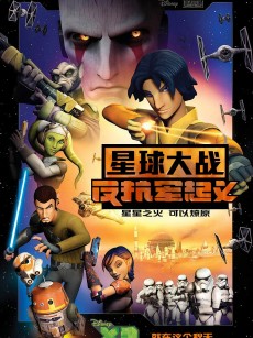 星球大战：义军崛起 第一季 Star Wars Rebels Season 1 (2014)