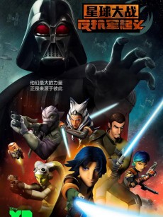 星球大战：义军崛起 第二季 Star Wars Rebels Season 2 (2015)