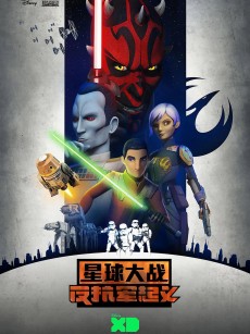 星球大战：义军崛起 第三季 Star Wars Rebels Season 3 (2016)