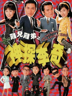 难兄难弟之神探李奇 神探李奇 (1998)