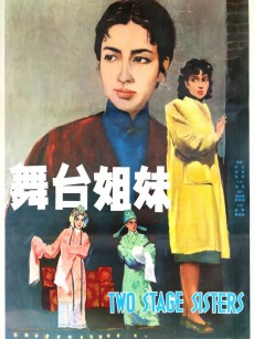 舞台姐妹 (1964)