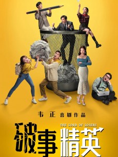 破事精英 (2022)