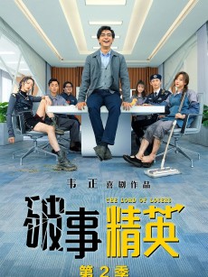 破事精英 第二季 (2023)