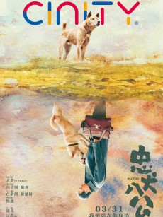 忠犬八公 (2023)