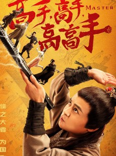 高手高手高高手 (2019)