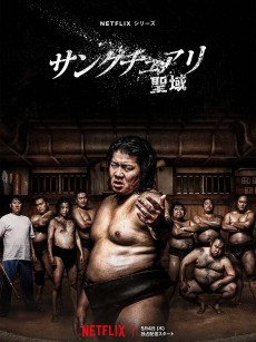 相扑避难所 サンクチュアリ -聖域- (2023)