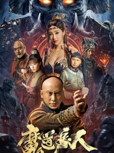 魔道象人 (2023)