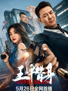 王牌替身 (2023)