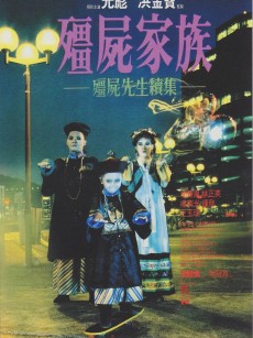 僵尸家族 殭屍家族 (1986)